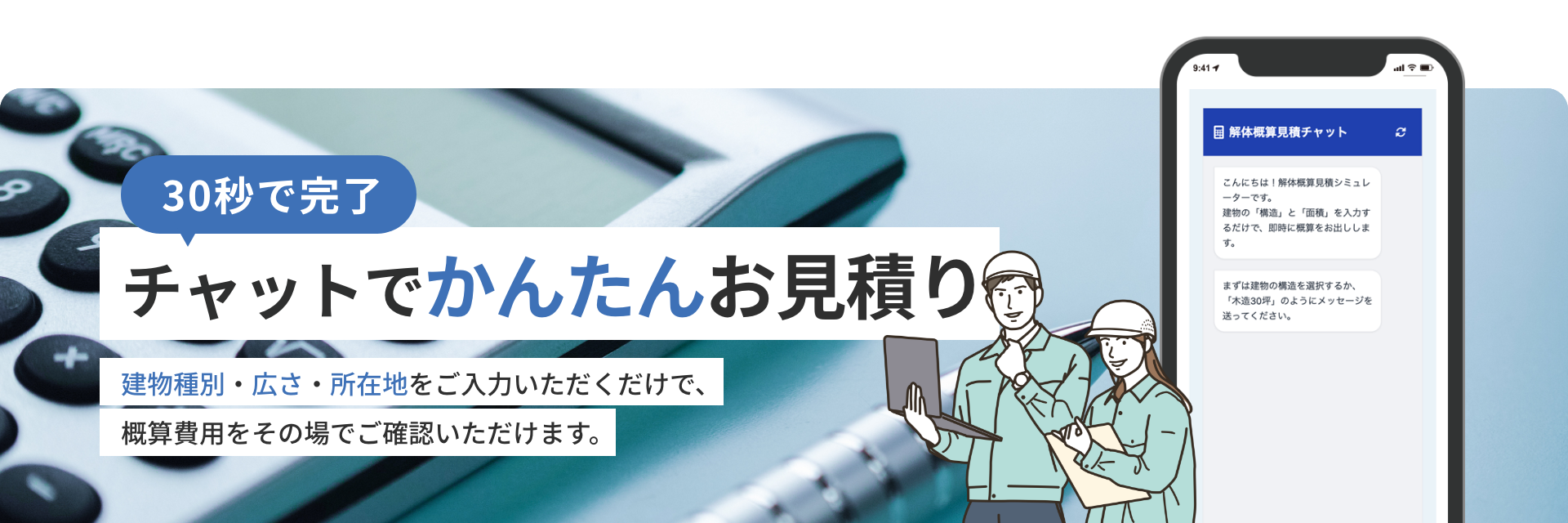 30秒で完了 チャットでかんたんお見積り