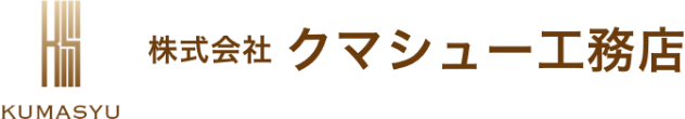 クマシュー工務店